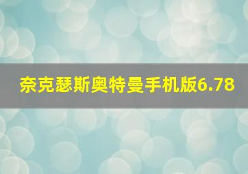 奈克瑟斯奥特曼手机版6.78