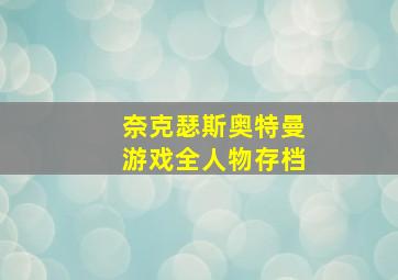 奈克瑟斯奥特曼游戏全人物存档