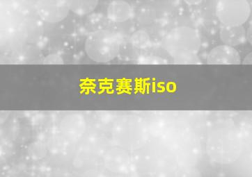 奈克赛斯iso