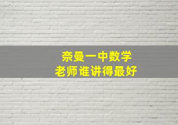 奈曼一中数学老师谁讲得最好