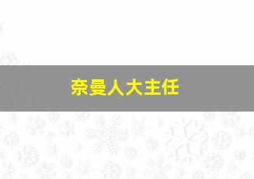 奈曼人大主任