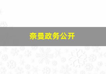 奈曼政务公开