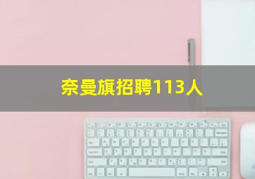 奈曼旗招聘113人