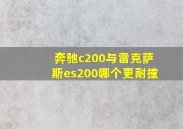 奔驰c200与雷克萨斯es200哪个更耐撞