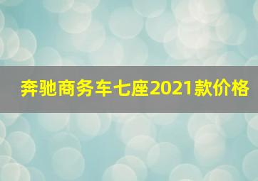 奔驰商务车七座2021款价格