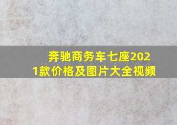 奔驰商务车七座2021款价格及图片大全视频