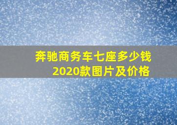 奔驰商务车七座多少钱2020款图片及价格