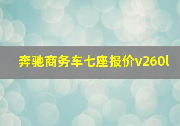 奔驰商务车七座报价v260l