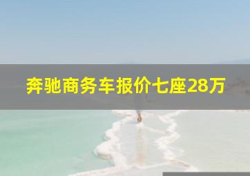 奔驰商务车报价七座28万