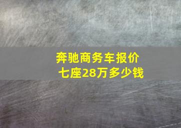 奔驰商务车报价七座28万多少钱