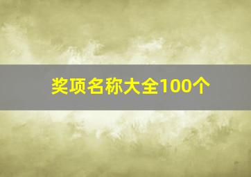 奖项名称大全100个