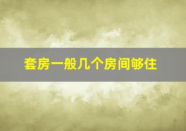 套房一般几个房间够住