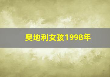 奥地利女孩1998年