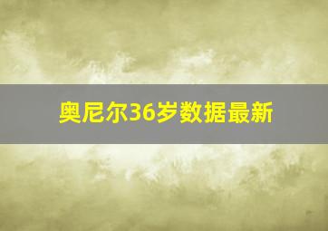 奥尼尔36岁数据最新