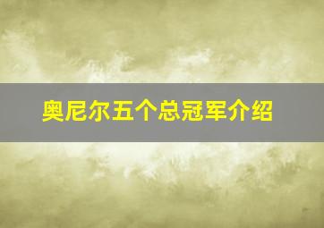 奥尼尔五个总冠军介绍