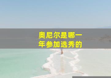 奥尼尔是哪一年参加选秀的