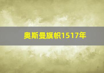 奥斯曼旗帜1517年