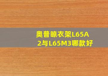 奥普晾衣架L65A2与L65M3哪款好