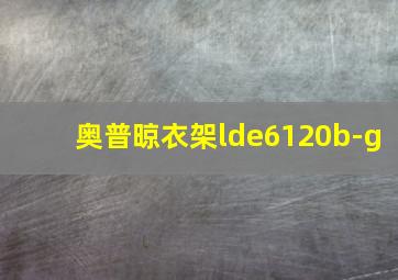 奥普晾衣架lde6120b-g