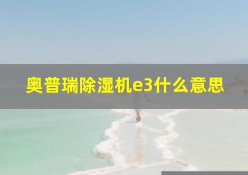 奥普瑞除湿机e3什么意思