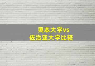 奥本大学vs佐治亚大学比较