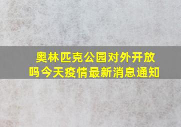 奥林匹克公园对外开放吗今天疫情最新消息通知