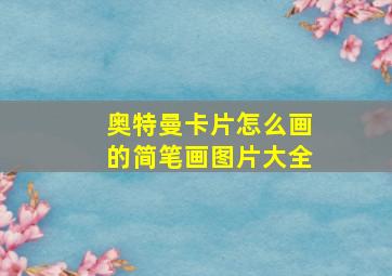 奥特曼卡片怎么画的简笔画图片大全