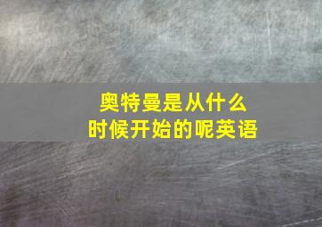 奥特曼是从什么时候开始的呢英语