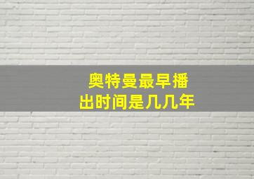 奥特曼最早播出时间是几几年