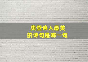 奥登诗人最美的诗句是哪一句