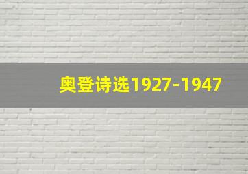 奥登诗选1927-1947