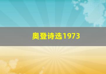 奥登诗选1973