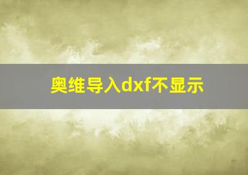 奥维导入dxf不显示