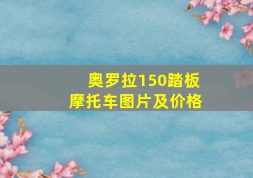 奥罗拉150踏板摩托车图片及价格