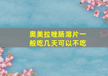 奥美拉唑肠溶片一般吃几天可以不吃