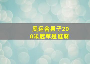 奥运会男子200米冠军是谁啊