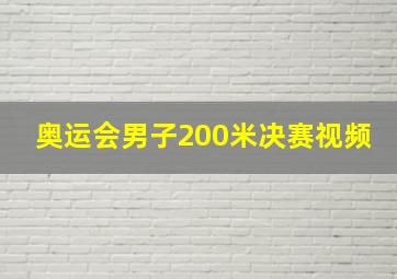 奥运会男子200米决赛视频