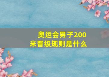 奥运会男子200米晋级规则是什么