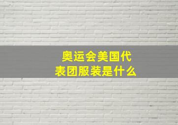 奥运会美国代表团服装是什么