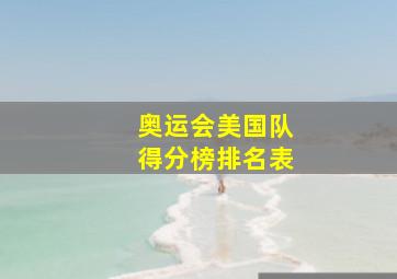 奥运会美国队得分榜排名表