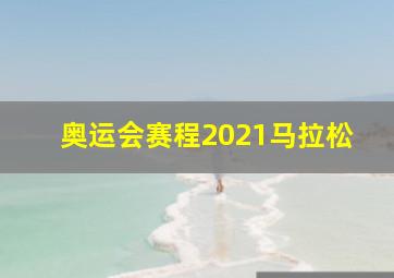 奥运会赛程2021马拉松