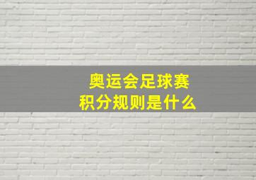 奥运会足球赛积分规则是什么