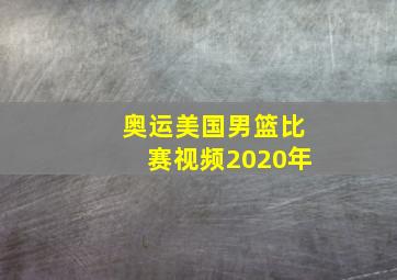 奥运美国男篮比赛视频2020年