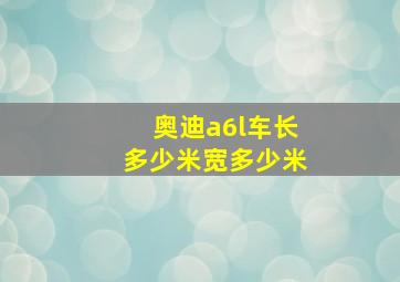 奥迪a6l车长多少米宽多少米