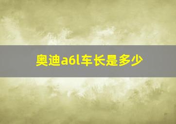 奥迪a6l车长是多少