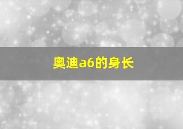 奥迪a6的身长