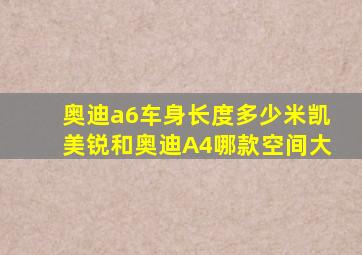 奥迪a6车身长度多少米凯美锐和奥迪A4哪款空间大