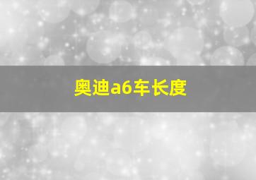 奥迪a6车长度