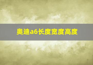 奥迪a6长度宽度高度