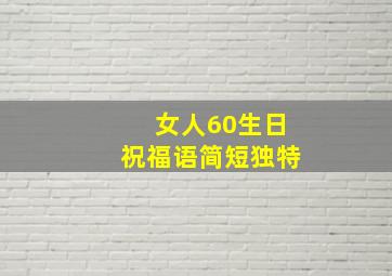 女人60生日祝福语简短独特